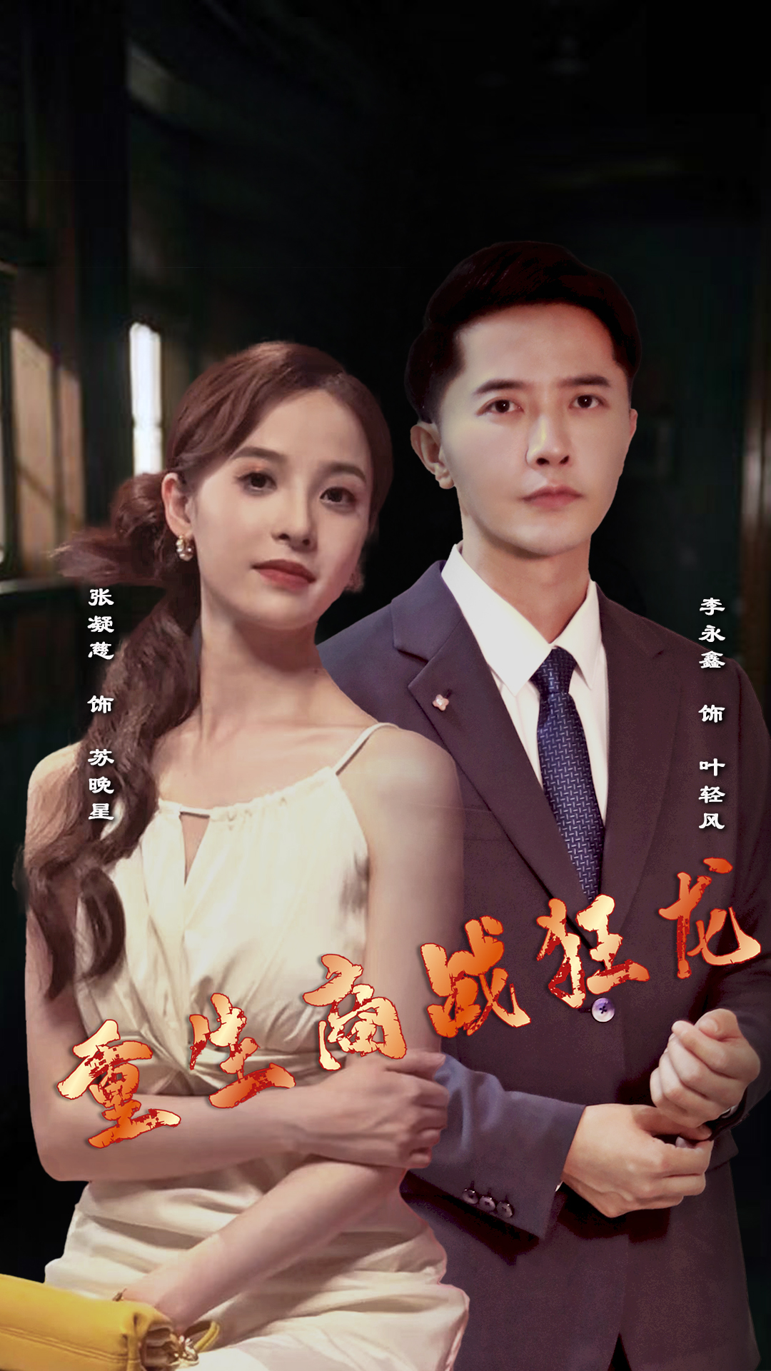 《重生商战狂龙》完整版在线观看