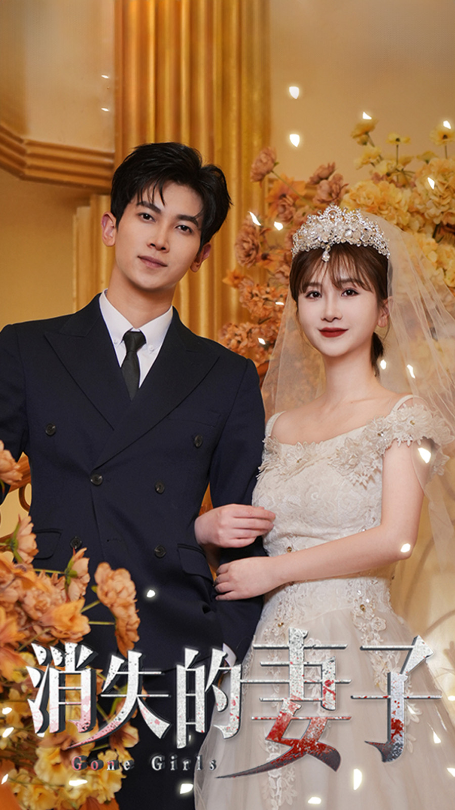 《新：消失的妻子》完整版在线观看