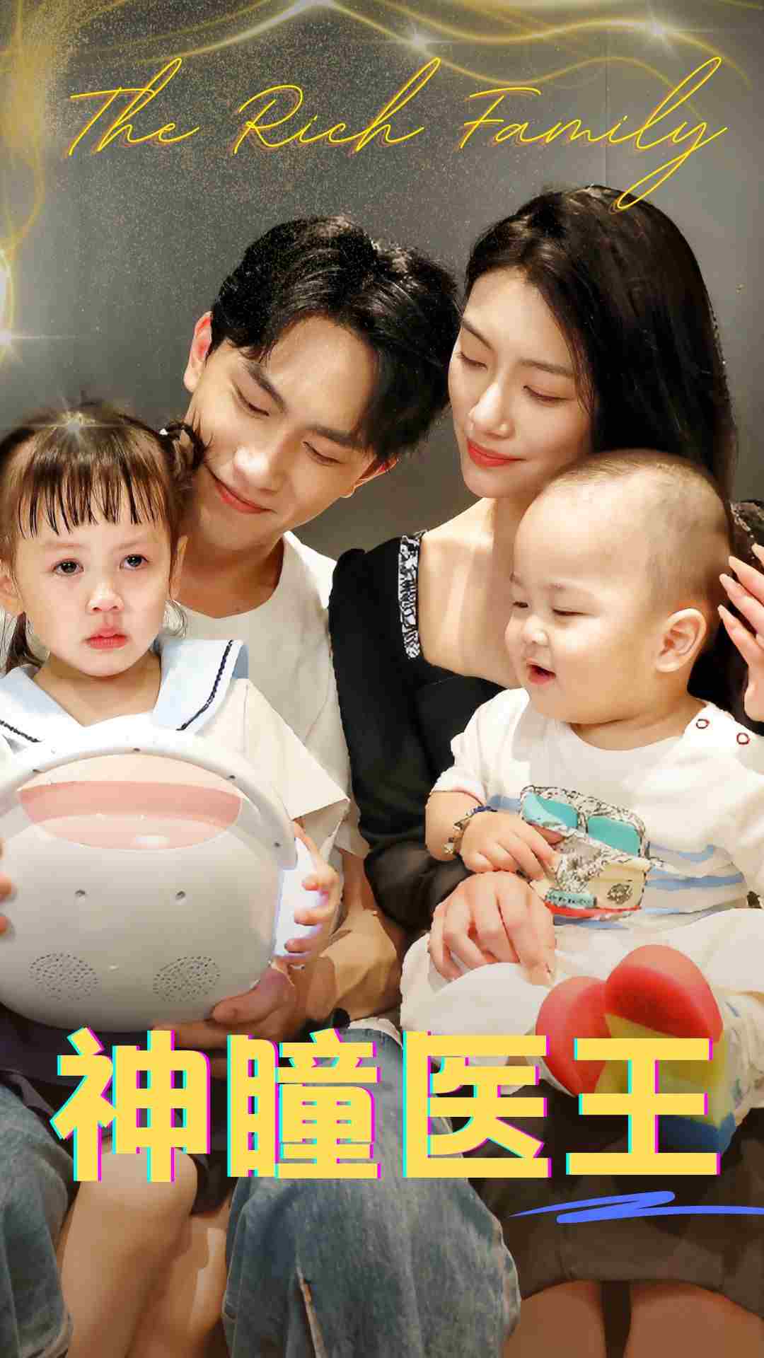 《神瞳医王》完整版在线观看