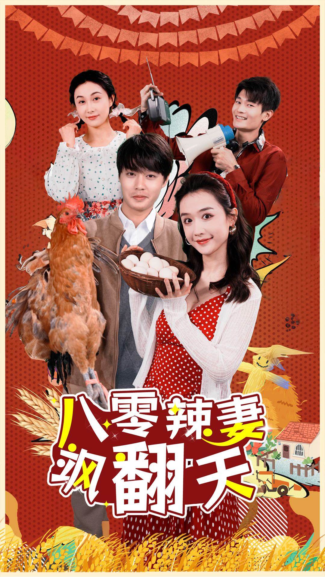 《八零辣妻飒翻天》完整版在线观看