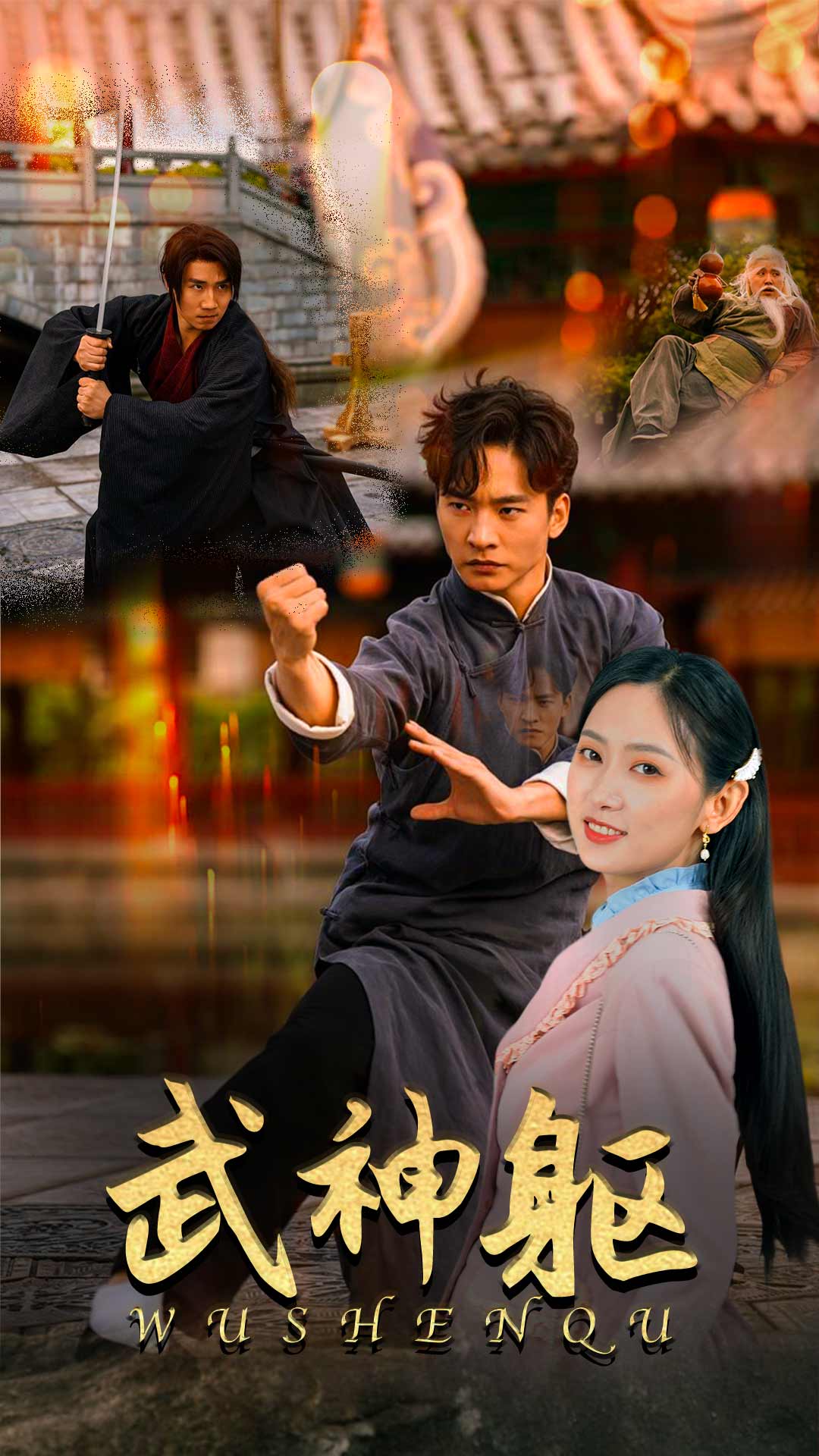 《武神躯》完整版在线观看