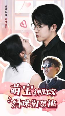 《萌宝神助攻妈咪别想逃》完整版在线观看