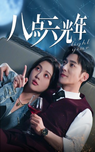 《八点六光年》完整版在线观看