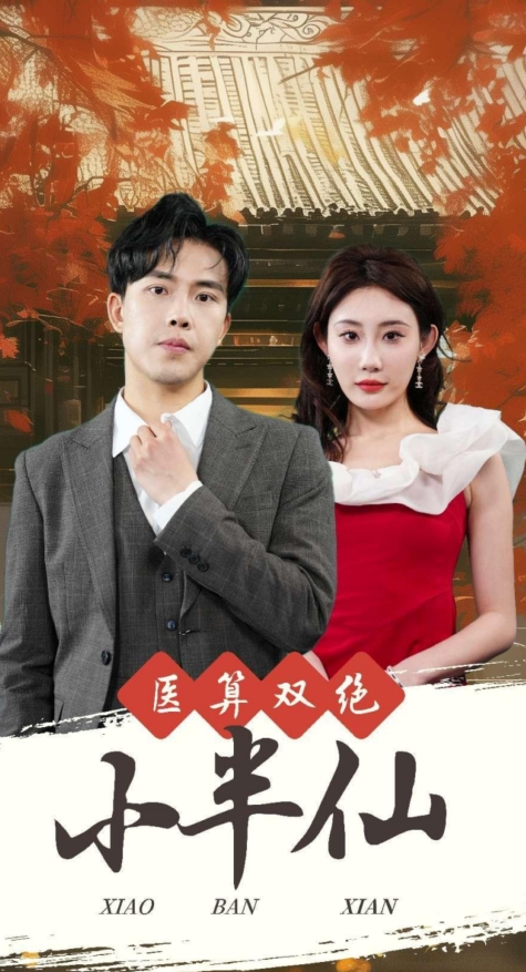 《医算双绝小半仙》完整版在线观看