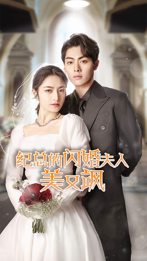 《纪总的闪婚夫人美又飒》完整版在线观看