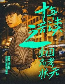 《十年苦读之全国高考状元》完整版在线观看