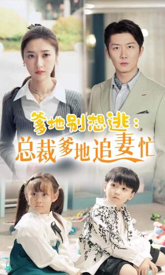 《爹地别想逃_总裁爹地追妻忙》完整版在线观看