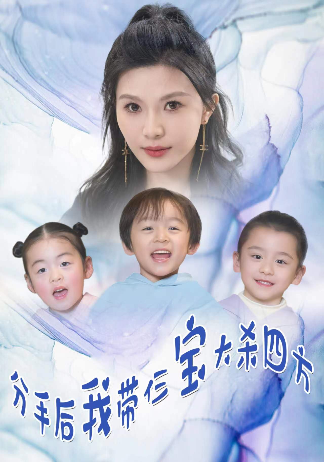 《分手后我带仨宝大杀四方》完整版在线观看