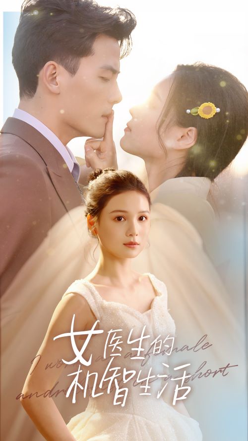 《女医生的机智生活》完整版在线观看
