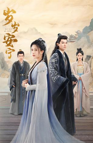 《岁岁安宁》完整版在线观看