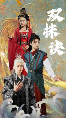 《双株诀》完整版在线观看