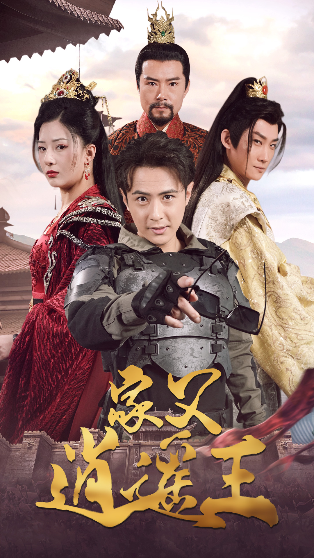 《家父逍遥王第3部》完整版在线观看