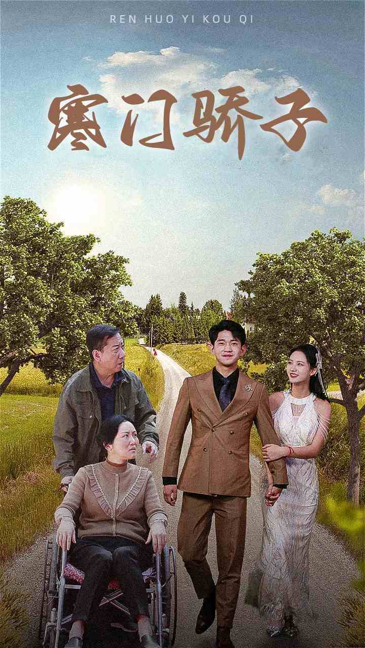 《寒门骄子》完整版在线观看