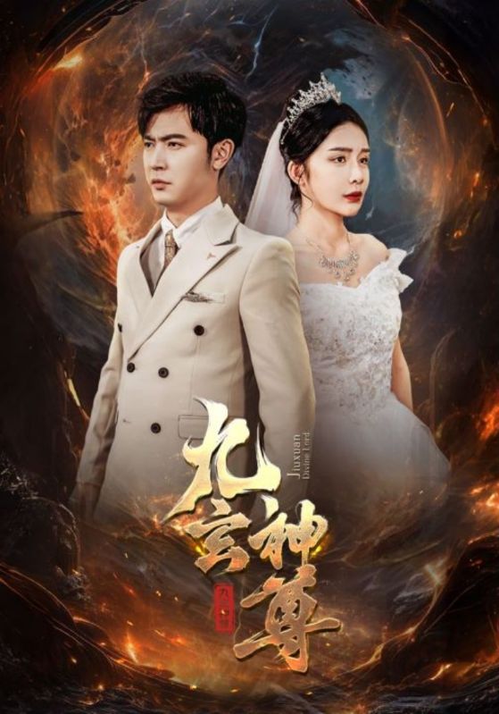 《九玄神尊》完整版在线观看