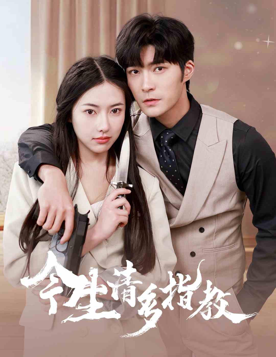 《今生请多指教》完整版在线观看