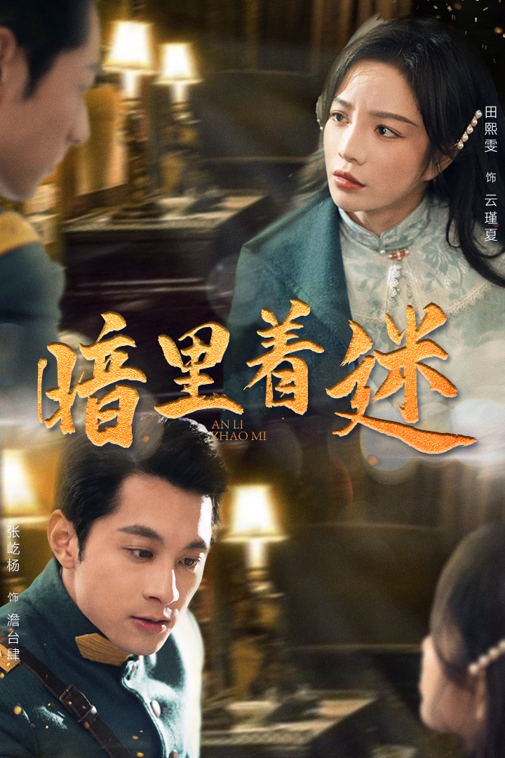 《暗里着迷短剧》完整版在线观看