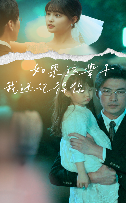 《如果这辈子我还记得你》完整版在线观看