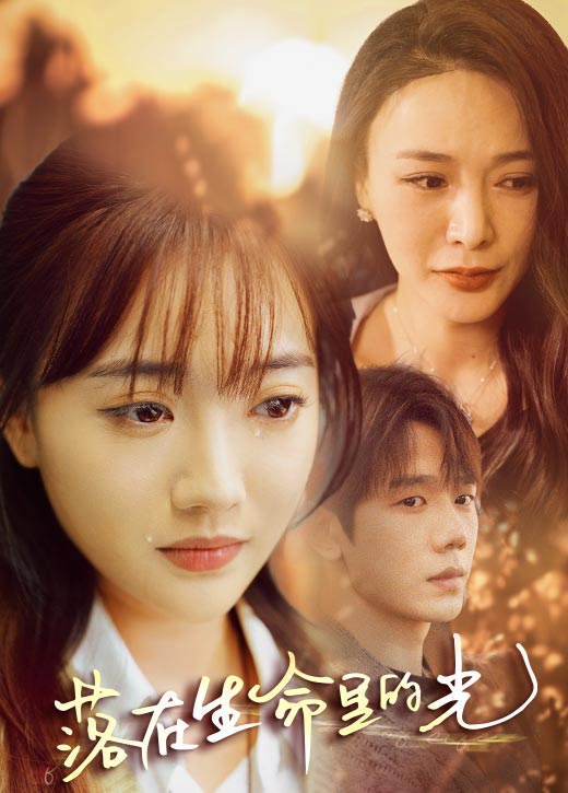 《落在生命里的光》完整版在线观看