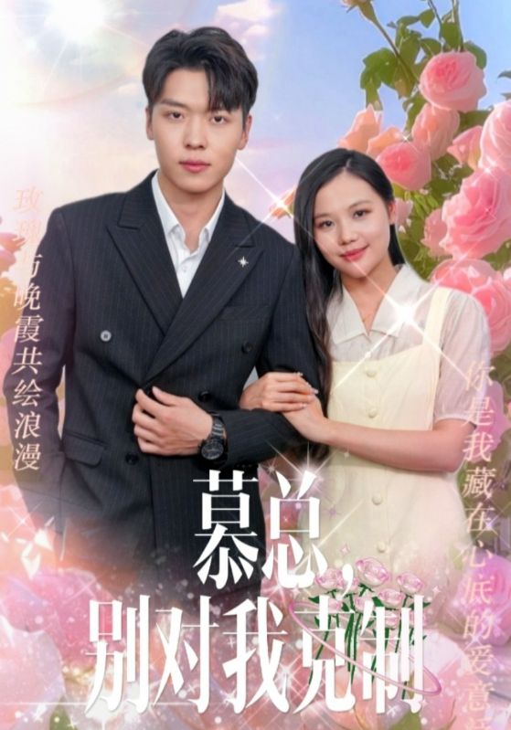 《慕总，别对我克制》完整版在线观看