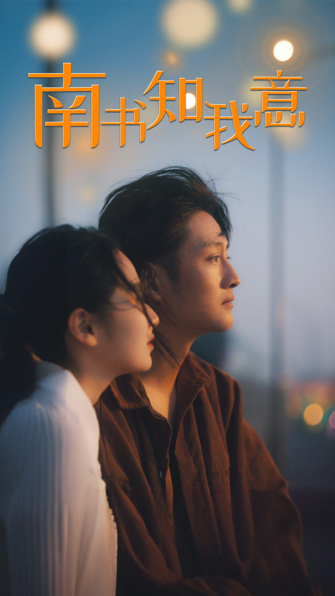 《南书知我意》完整版在线观看