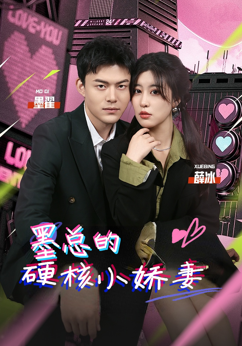 《墨总的硬核小娇妻》完整版在线观看