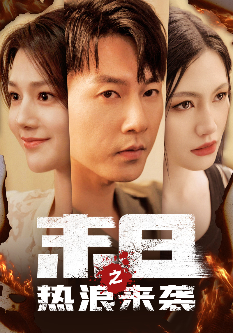 《末日之热浪来袭》完整版在线观看