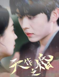 《天作之婚》完整版在线观看