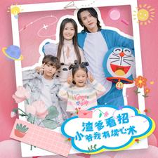 《渣爹看招小爷我有读心术》完整版在线观看