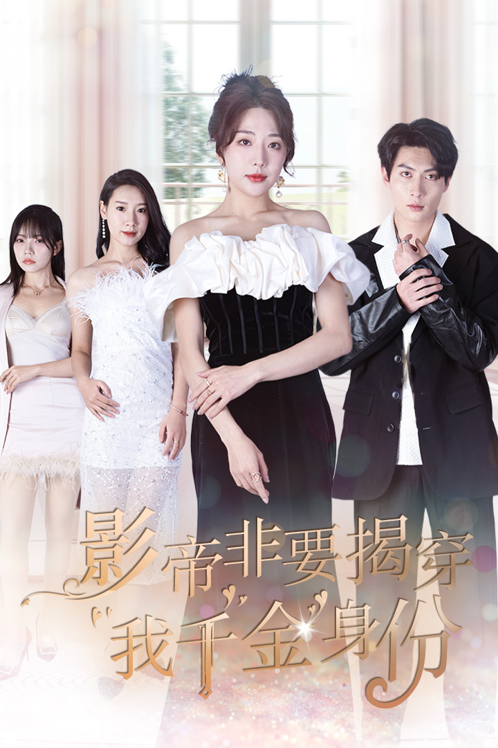 《影帝非要揭穿我千金身份》完整版在线观看