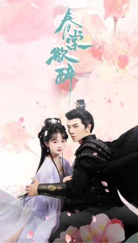 《春棠欲醉》完整版在线观看