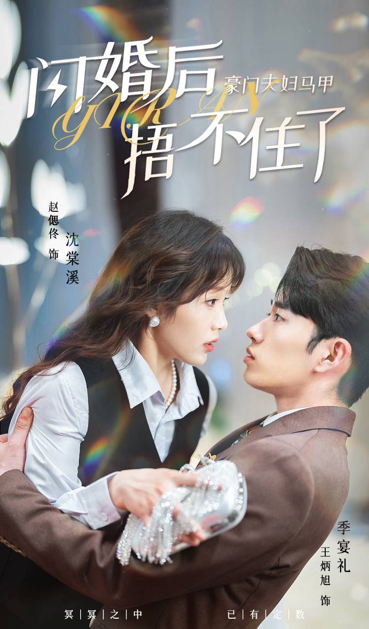 《闪婚后，豪门夫妇马甲捂不住了》完整版在线观看