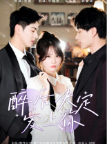 《醉后决定爱上你》完整版在线观看