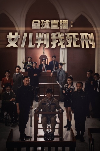 《全球直播：女儿判我死刑》完整版在线观看