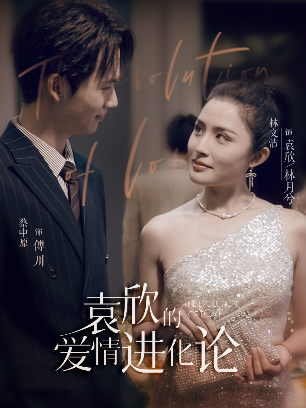 《袁欣的爱情进化论》完整版在线观看