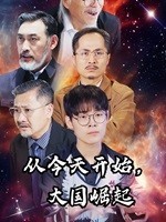 《从今天开始，大国崛起》完整版在线观看