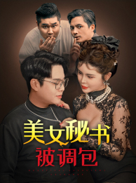 《美女秘书被调包》完整版在线观看