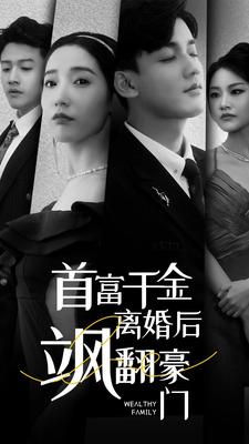 《首富千金离婚后飒翻豪门》完整版在线观看