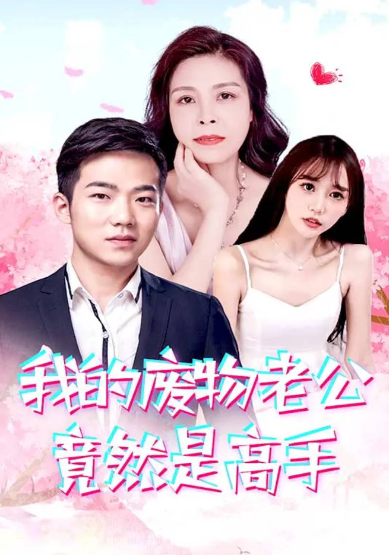 《我的废物老公竟然是高手》完整版在线观看