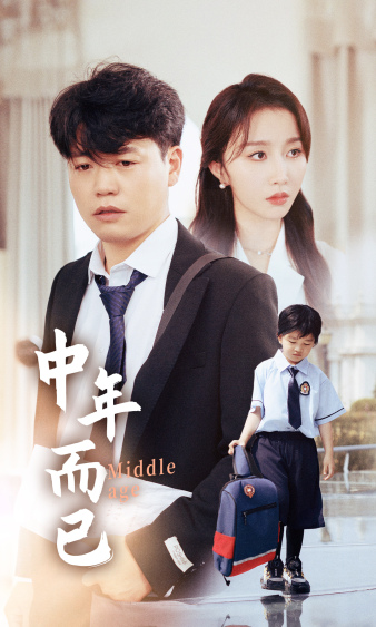 《中年而已》完整版在线观看