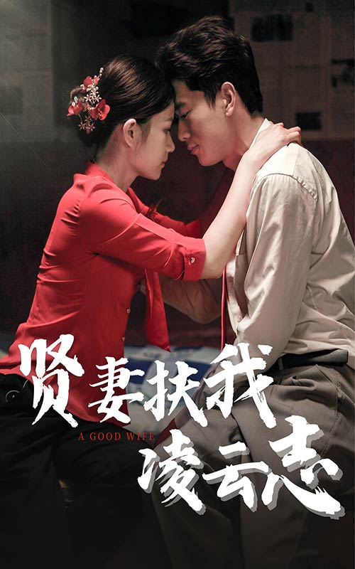 《贤妻扶我凌云志》完整版在线观看