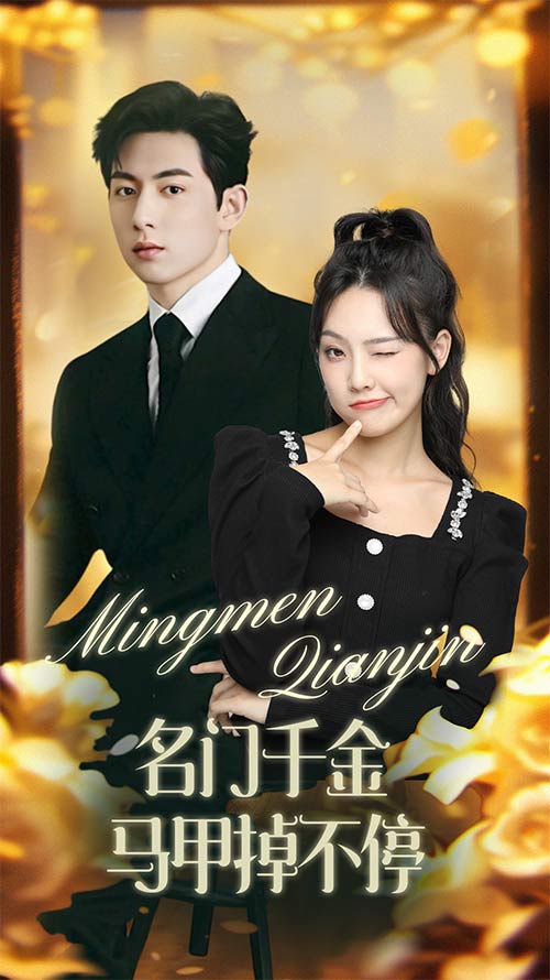 《名门千金马甲掉不停》完整版在线观看