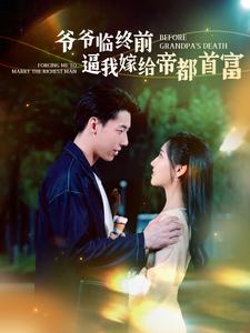 《爷爷临终前逼我嫁给帝都首富》完整版在线观看