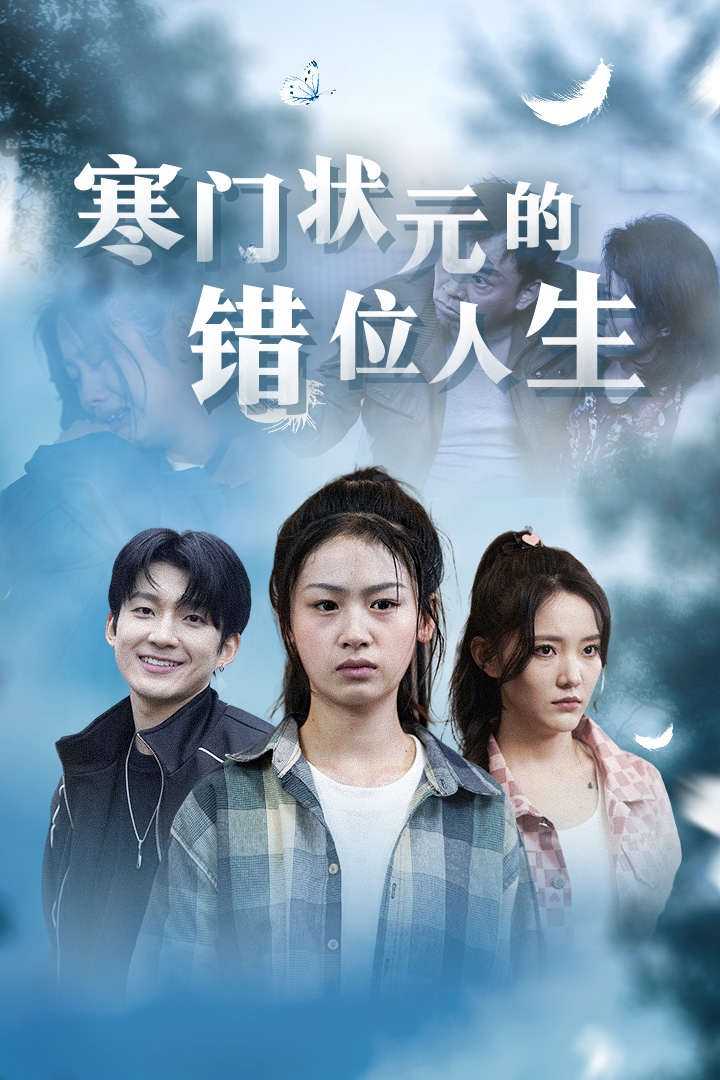 《寒门状元的错位人生》完整版在线观看