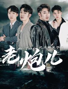 《老炮儿之上阵父子兵》完整版在线观看