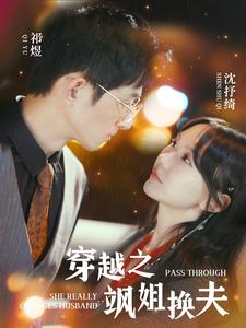 《穿越之飒姐换夫》完整版在线观看