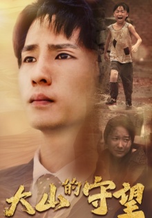 《大山的守望》完整版在线观看