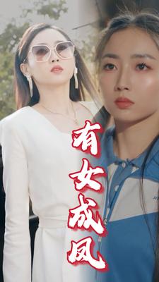 《有女成凤》完整版在线观看