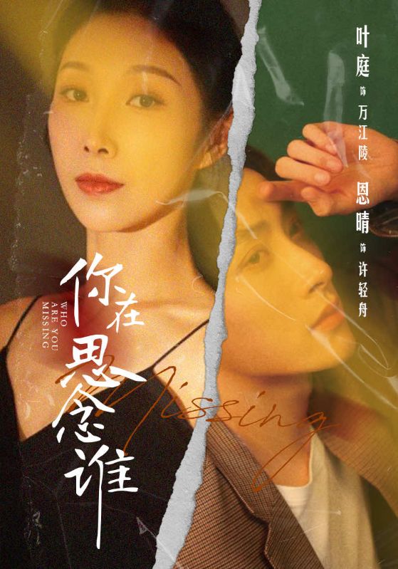 《你在思念谁》完整版在线观看