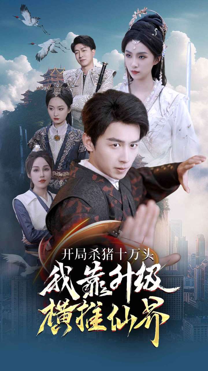 《开局杀猪十万头我靠升级横推仙界》完整版在线观看