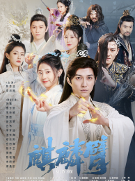 《麒麟臂》完整版在线观看